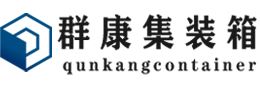 普安集装箱 - 普安二手集装箱 - 普安海运集装箱 - 群康集装箱服务有限公司